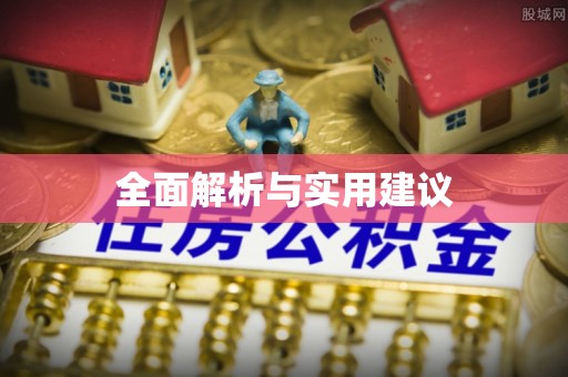 滦县全面解析与实用建议