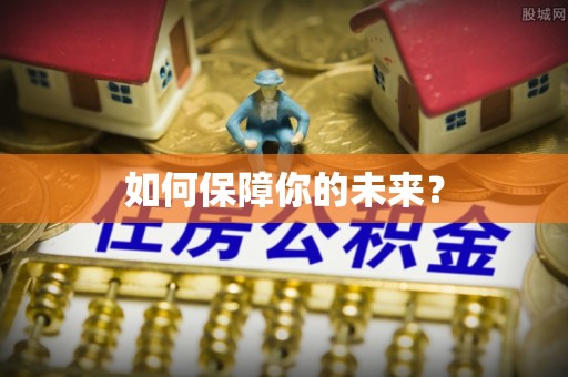 滦县如何保障你的未来？