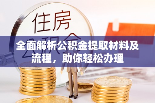 滦县全面解析公积金提取材料及流程，助你轻松办理