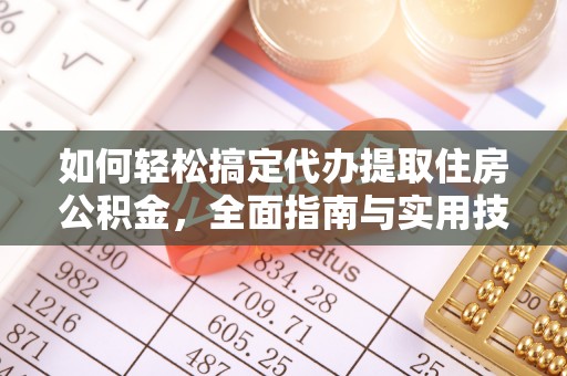 滦县如何轻松搞定代办提取住房公积金，全面指南与实用技巧