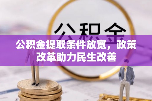 滦县公积金提取条件放宽，政策改革助力民生改善