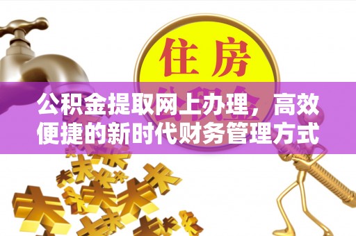 滦县公积金提取网上办理，高效便捷的新时代财务管理方式