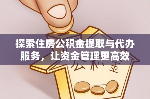 滦县探索住房公积金提取与代办服务，让资金管理更高效