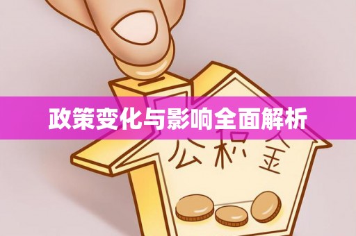 滦县政策变化与影响全面解析