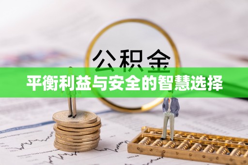 滦县平衡利益与安全的智慧选择
