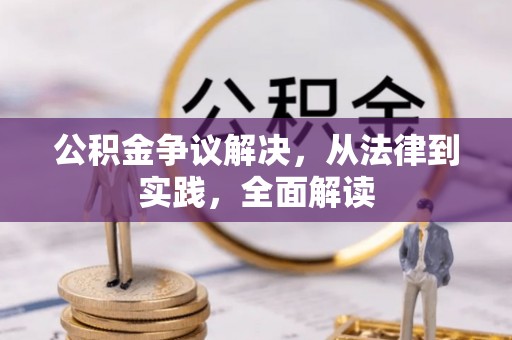 滦县公积金争议解决，从法律到实践，全面解读