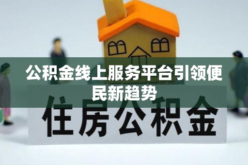滦县公积金线上服务平台引领便民新趋势