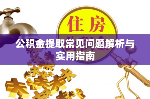 滦县公积金提取常见问题解析与实用指南