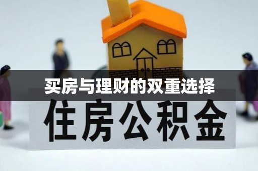 滦县买房与理财的双重选择