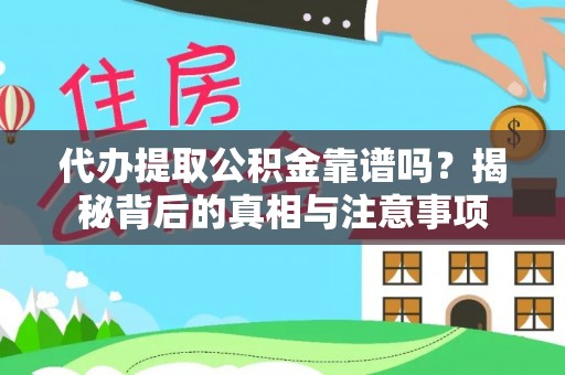 滦县代办提取公积金靠谱吗？揭秘背后的真相与注意事项