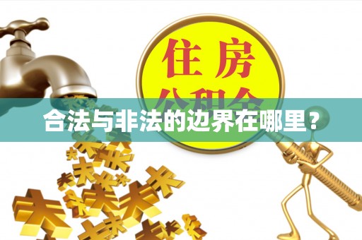 滦县合法与非法的边界在哪里？