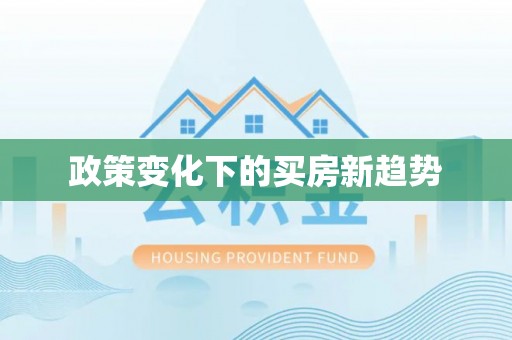滦县政策变化下的买房新趋势