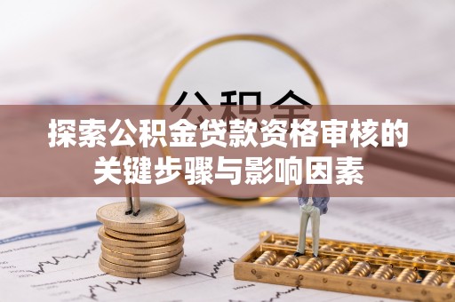 滦县探索公积金贷款资格审核的关键步骤与影响因素