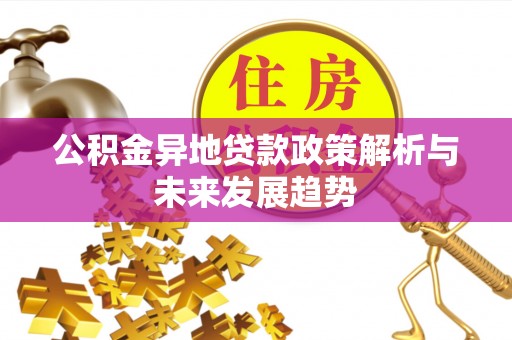 滦县公积金异地贷款政策解析与未来发展趋势