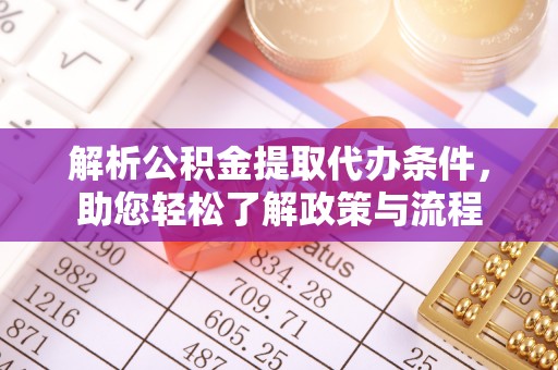 滦县解析公积金提取代办条件，助您轻松了解政策与流程