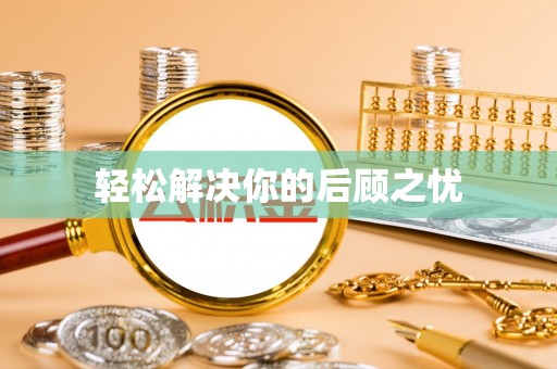 滦县轻松解决你的后顾之忧