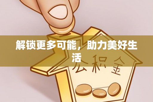 滦县解锁更多可能，助力美好生活