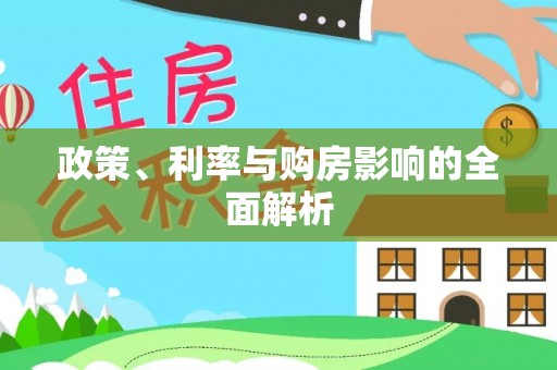 滦县政策、利率与购房影响的全面解析