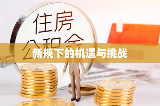 滦县新规下的机遇与挑战