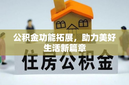 滦县公积金功能拓展，助力美好生活新篇章