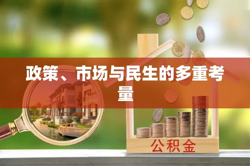 滦县政策、市场与民生的多重考量
