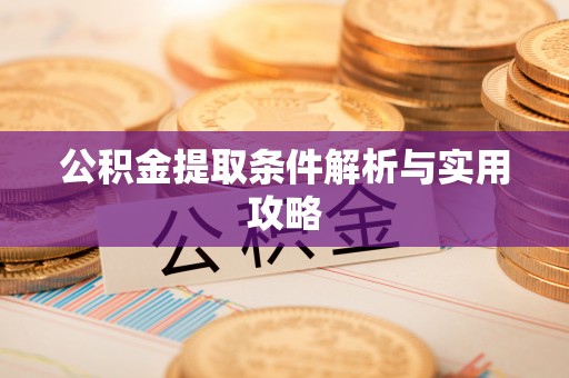 滦县公积金提取条件解析与实用攻略