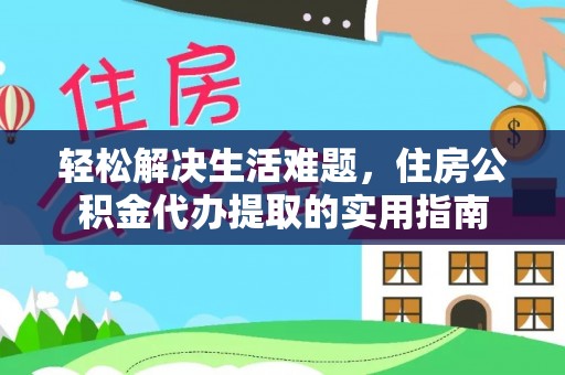滦县轻松解决生活难题，住房公积金代办提取的实用指南