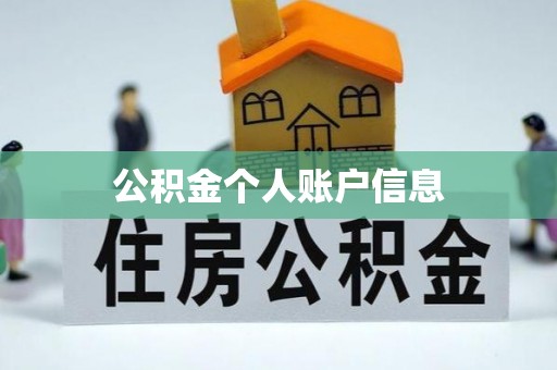 滦县公积金个人账户信息