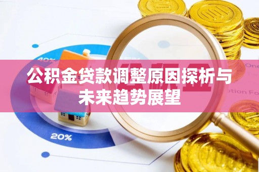 滦县公积金贷款调整原因探析与未来趋势展望