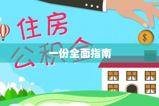 滦县一份全面指南