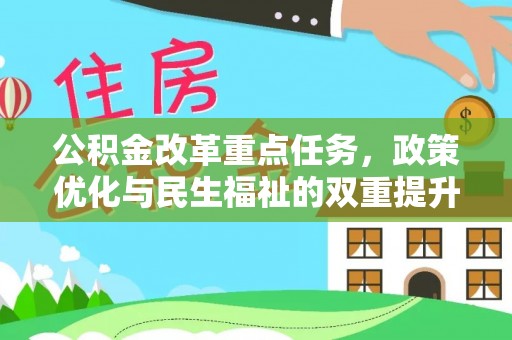 滦县公积金改革重点任务，政策优化与民生福祉的双重提升