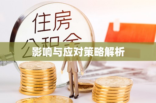 滦县影响与应对策略解析