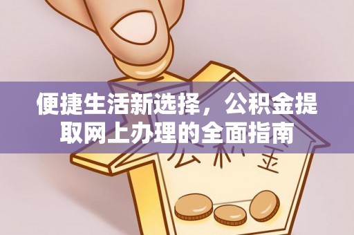 滦县便捷生活新选择，公积金提取网上办理的全面指南