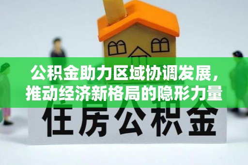 滦县公积金助力区域协调发展，推动经济新格局的隐形力量