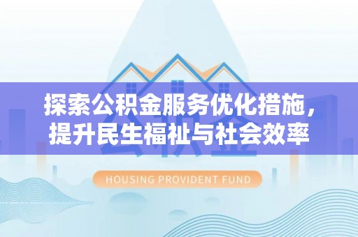 滦县探索公积金服务优化措施，提升民生福祉与社会效率
