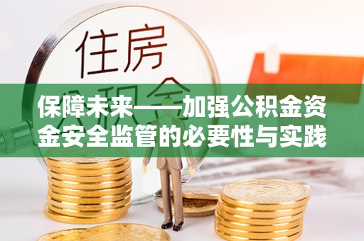 滦县保障未来——加强公积金资金安全监管的必要性与实践路径