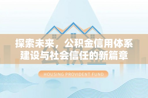 滦县探索未来，公积金信用体系建设与社会信任的新篇章