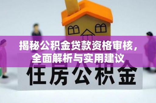 滦县揭秘公积金贷款资格审核，全面解析与实用建议