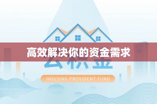 滦县高效解决你的资金需求