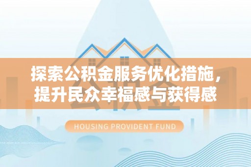 滦县探索公积金服务优化措施，提升民众幸福感与获得感
