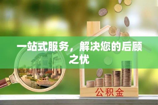 滦县一站式服务，解决您的后顾之忧