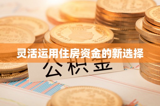 滦县灵活运用住房资金的新选择