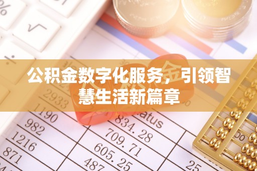 滦县公积金数字化服务，引领智慧生活新篇章