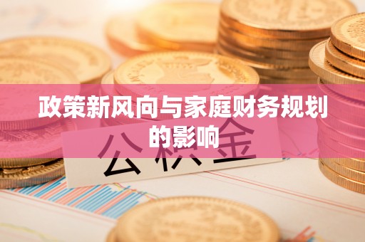 滦县政策新风向与家庭财务规划的影响
