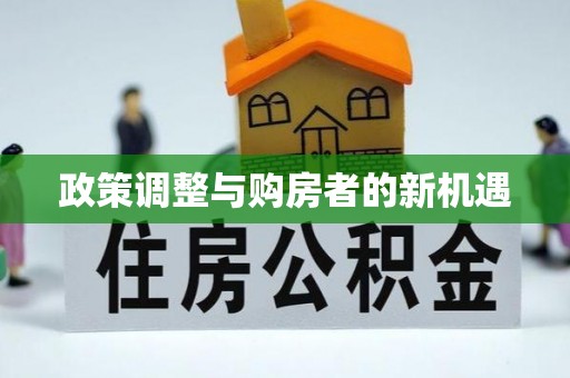 滦县政策调整与购房者的新机遇