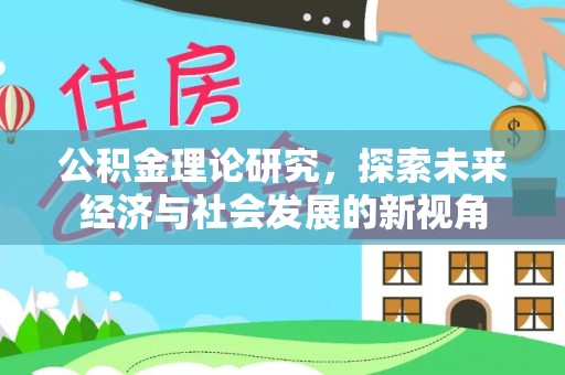滦县公积金理论研究，探索未来经济与社会发展的新视角