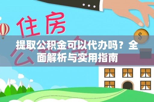 滦县提取公积金可以代办吗？全面解析与实用指南