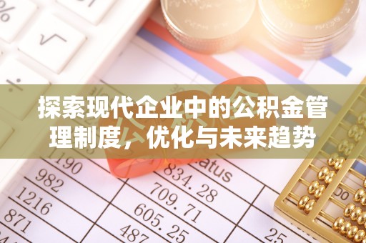 滦县探索现代企业中的公积金管理制度，优化与未来趋势