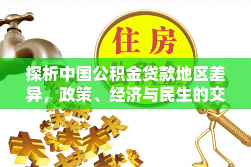 滦县探析中国公积金贷款地区差异，政策、经济与民生的交织影响
