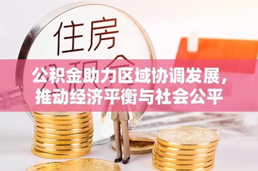 滦县公积金助力区域协调发展，推动经济平衡与社会公平
